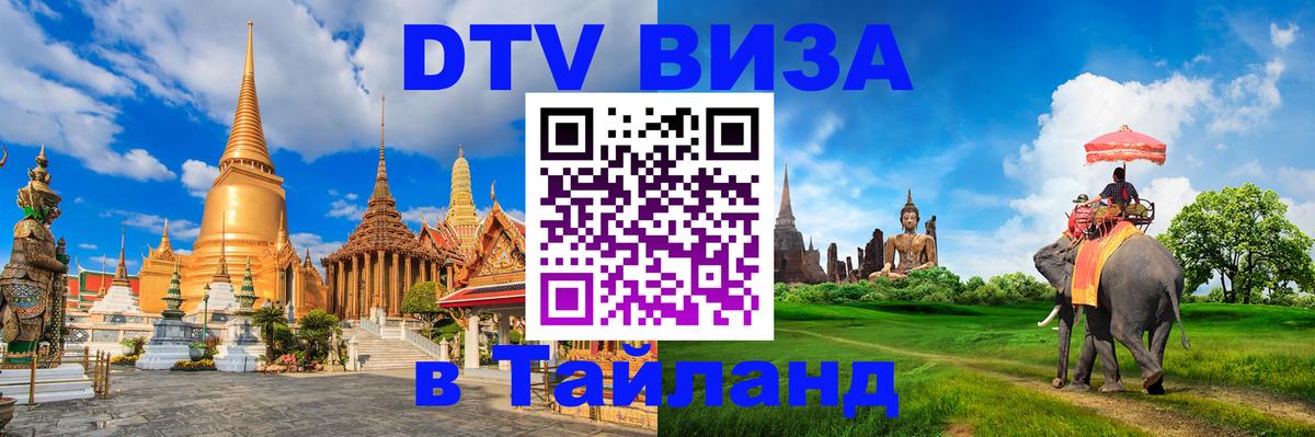 Visa в Таиланд Ковров 
