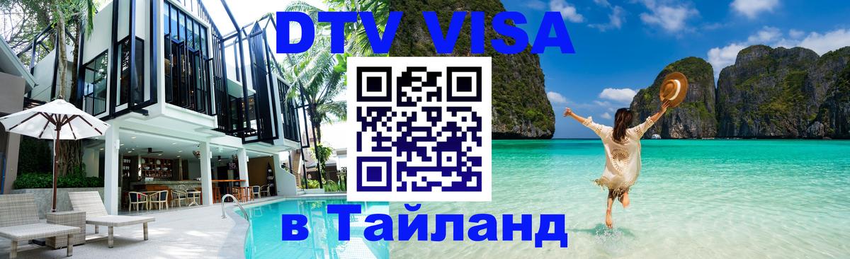 ДТВ виза в Таиланд Ковров 